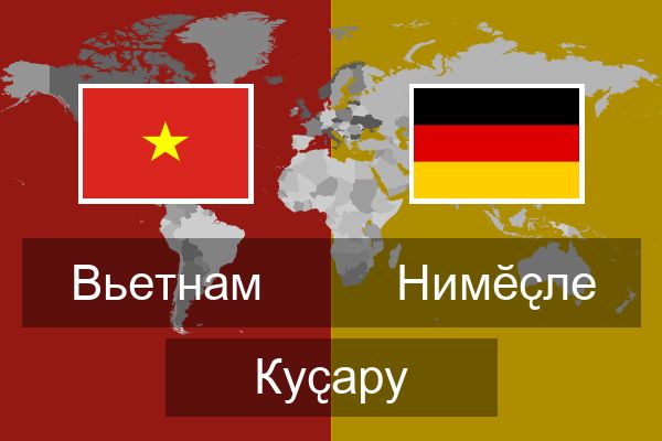  Нимӗҫле Куҫару