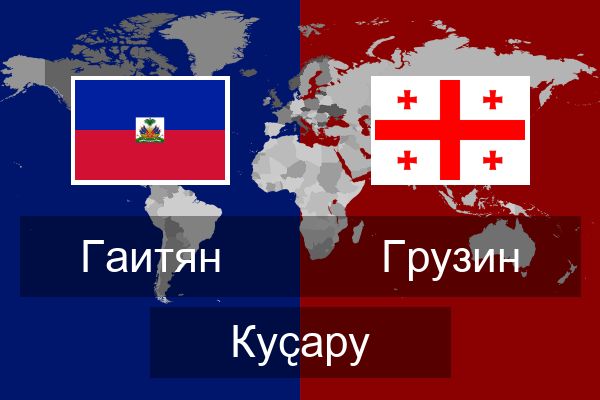  Грузин Куҫару
