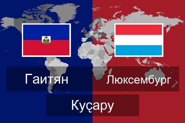  Люксембург Куҫару