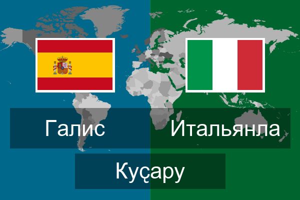  Итальянла Куҫару