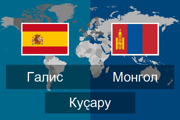  Монгол Куҫару