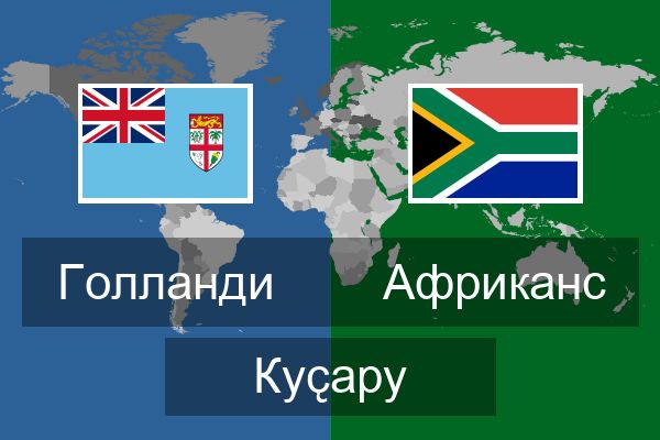  Африканс Куҫару