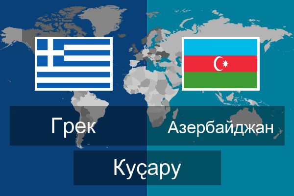  Азербайджан Куҫару