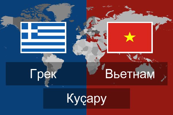  Вьетнам Куҫару