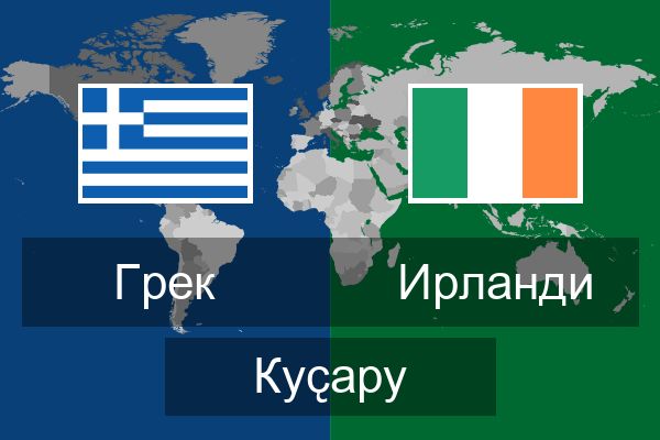  Ирланди Куҫару