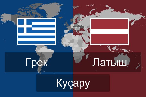  Латыш Куҫару