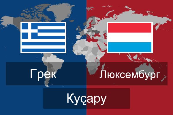  Люксембург Куҫару