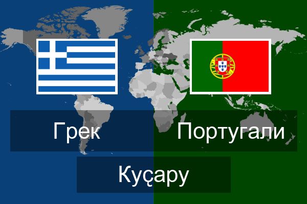  Португали Куҫару