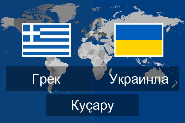  Украинла Куҫару