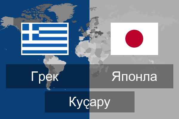  Японла Куҫару