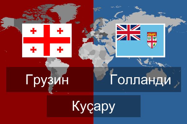  Голланди Куҫару