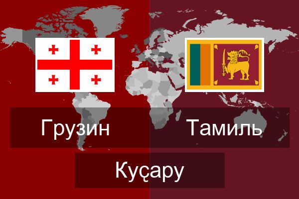  Тамиль Куҫару