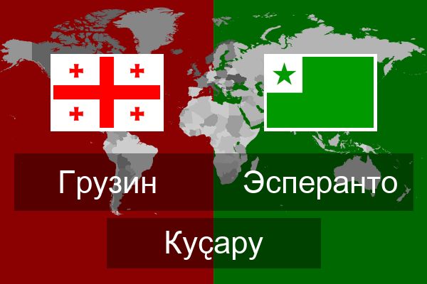  Эсперанто Куҫару