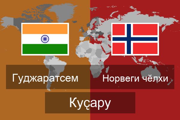  Норвеги чӗлхи Куҫару