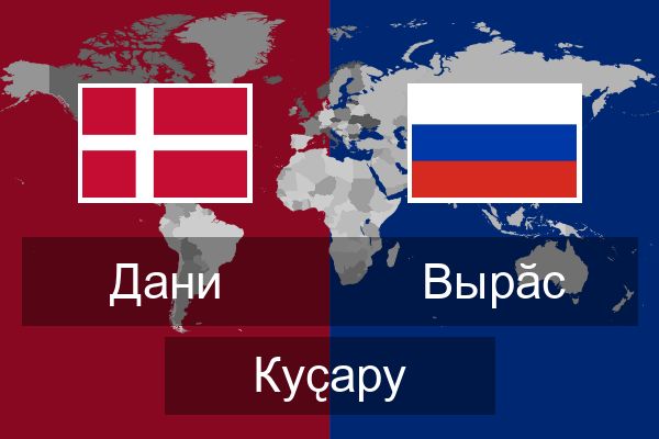  Вырӑс Куҫару