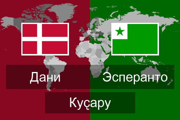  Эсперанто Куҫару