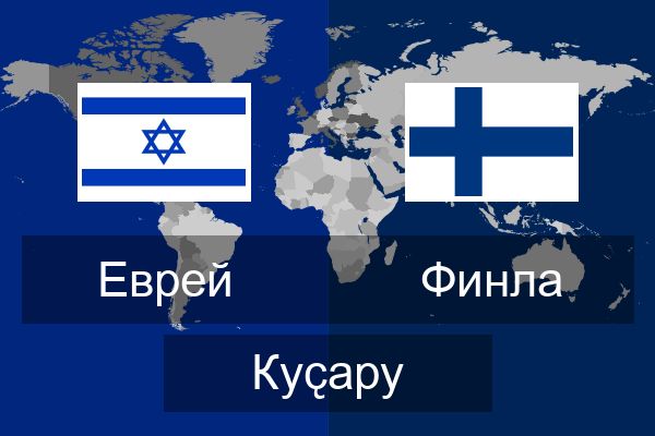 Финла Куҫару