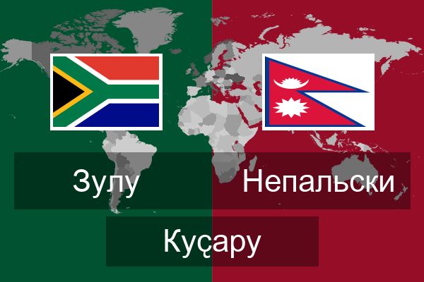  Непальски Куҫару