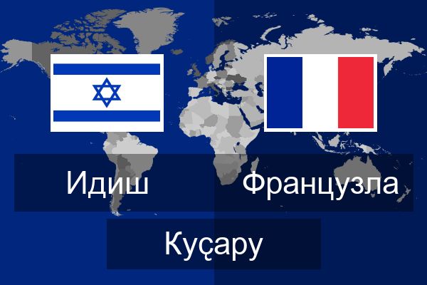  Французла Куҫару