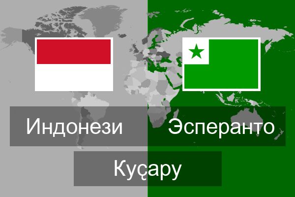  Эсперанто Куҫару