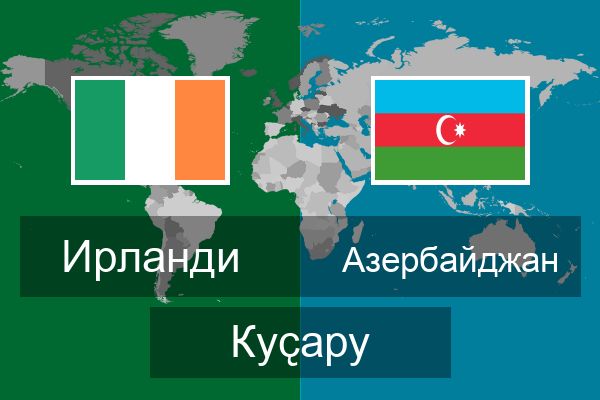  Азербайджан Куҫару