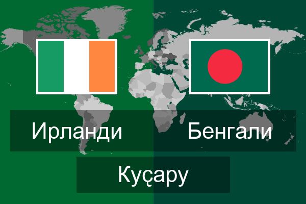  Бенгали Куҫару