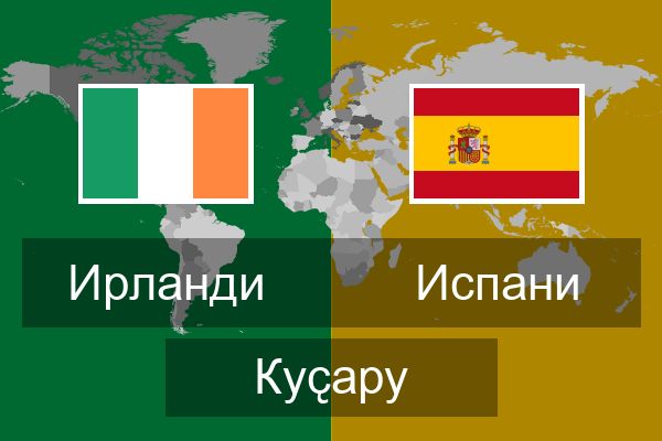  Испани Куҫару