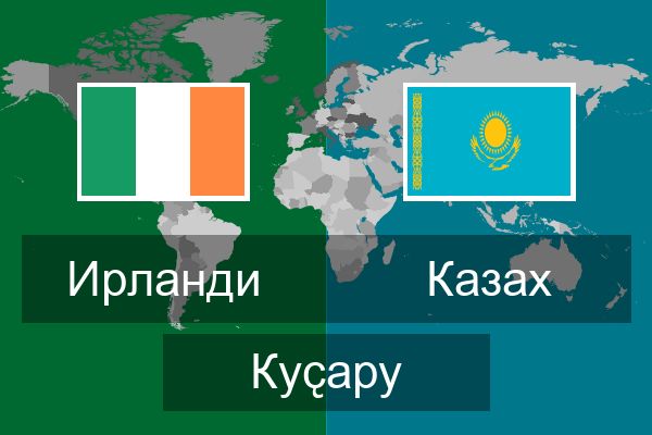  Казах Куҫару