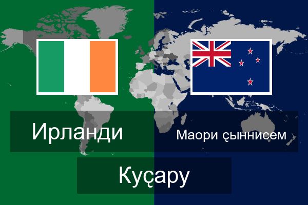  Маори ҫыннисем Куҫару