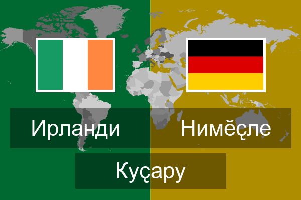  Нимӗҫле Куҫару