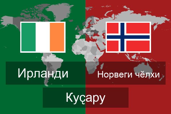  Норвеги чӗлхи Куҫару