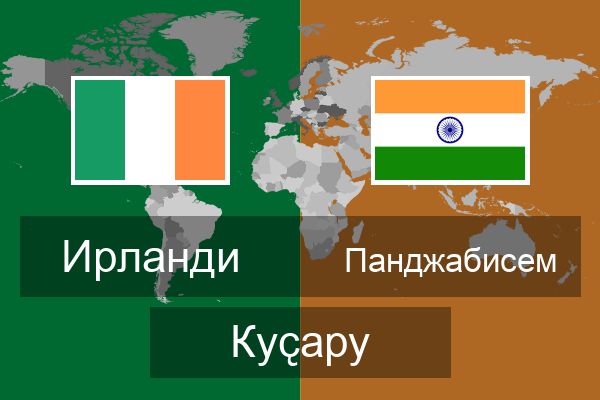  Панджабисем Куҫару