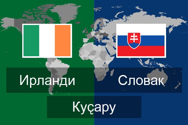  Словак Куҫару