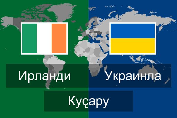  Украинла Куҫару