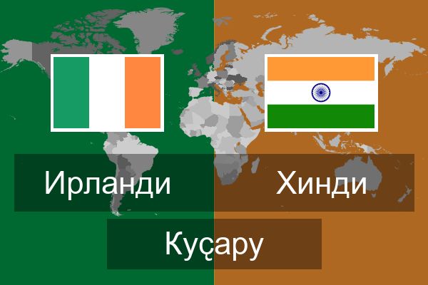  Хинди Куҫару