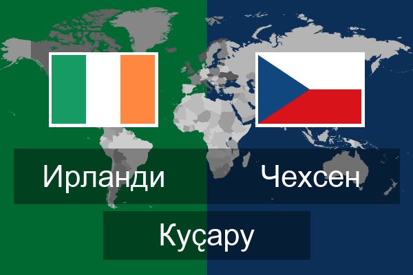  Чехсен Куҫару