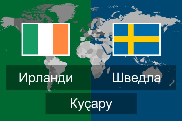  Шведла Куҫару