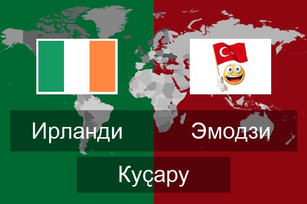  Эмодзи Куҫару