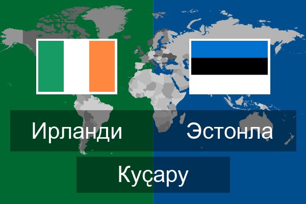  Эстонла Куҫару