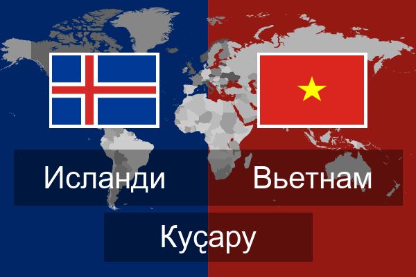  Вьетнам Куҫару