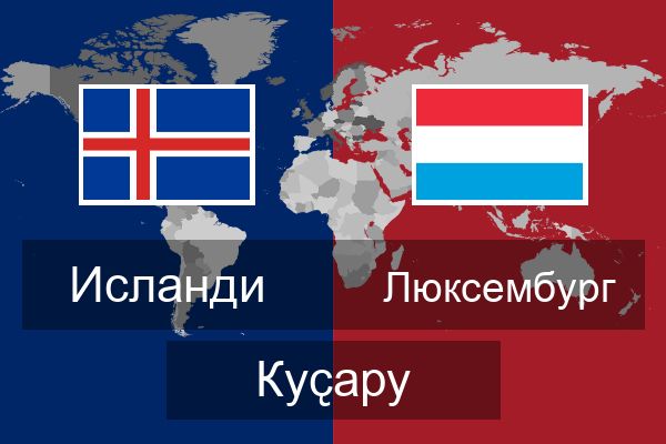  Люксембург Куҫару