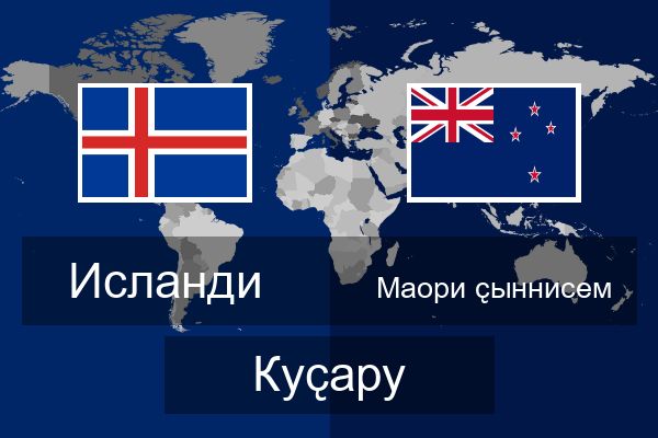  Маори ҫыннисем Куҫару
