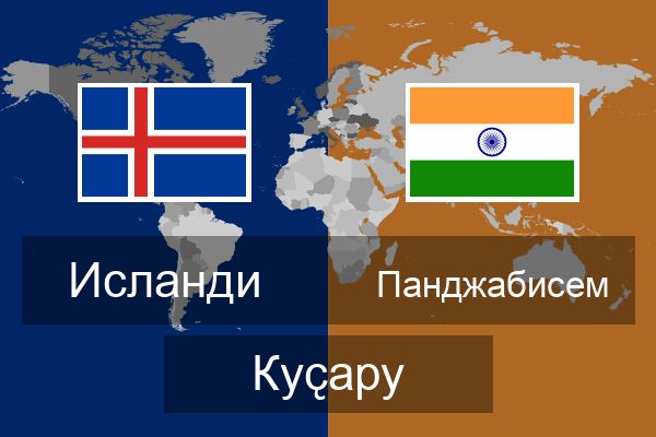  Панджабисем Куҫару