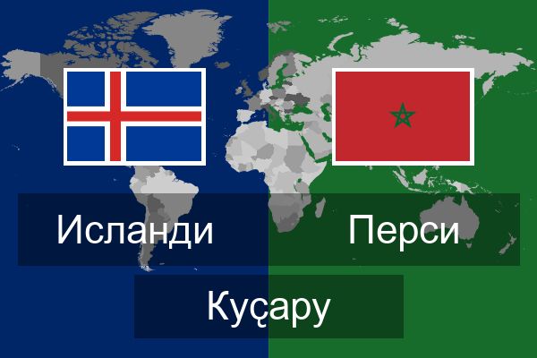  Перси Куҫару