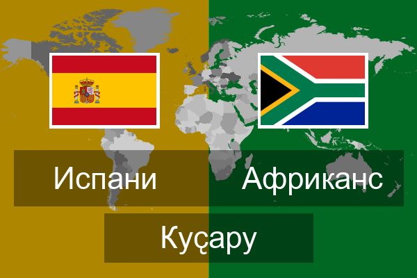  Африканс Куҫару