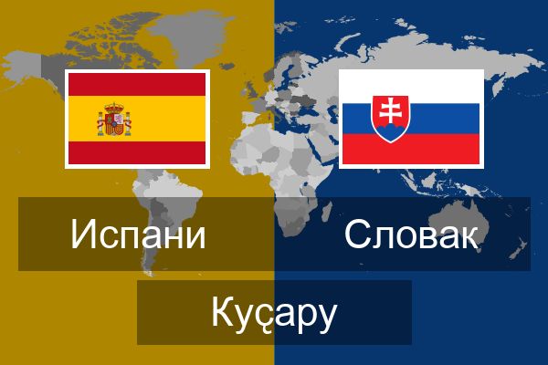  Словак Куҫару