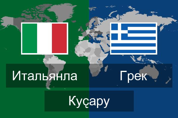  Грек Куҫару