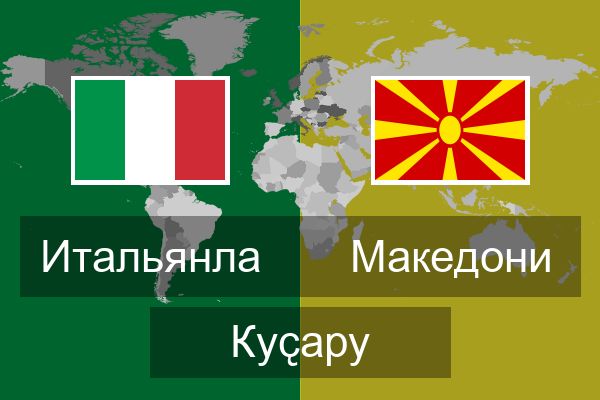  Македони Куҫару