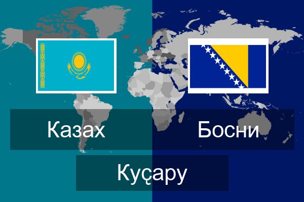  Босни Куҫару