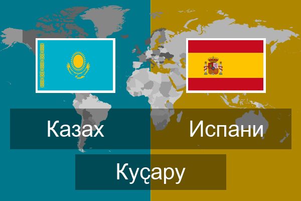  Испани Куҫару